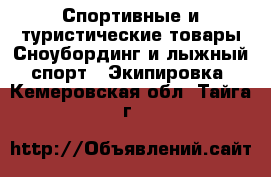 Спортивные и туристические товары Сноубординг и лыжный спорт - Экипировка. Кемеровская обл.,Тайга г.